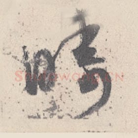 东晋 王珣 毛笔行书『畴』单字帖图片，摘自：伯远帖