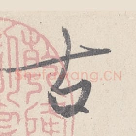 东晋 王珣 毛笔行书『古』单字帖图片，摘自：伯远帖