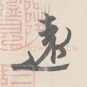 东晋 王珣 毛笔行书『远』单字帖图片，摘自：伯远帖
