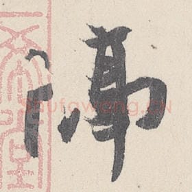 东晋 王珣 毛笔行书『隔』单字帖图片，摘自：伯远帖