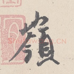 东晋 王珣 毛笔行书『隔』单字帖图片，摘自：伯远帖