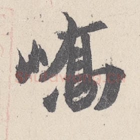 东晋 王珣 毛笔行书『峤』单字帖图片，摘自：伯远帖