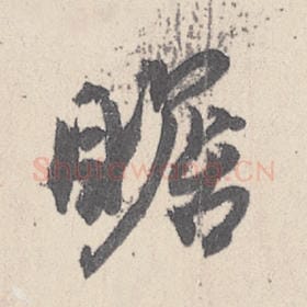 东晋 王珣 毛笔行书『瞻』单字帖图片，摘自：伯远帖