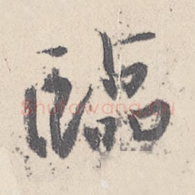 临