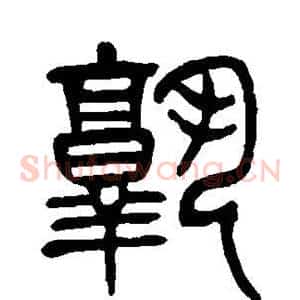 孰
