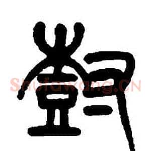 樹
