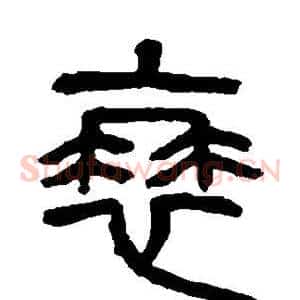 衰
