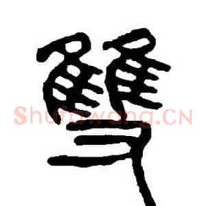雙