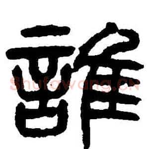 誰