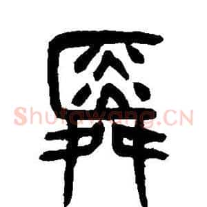 舜