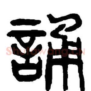 诵