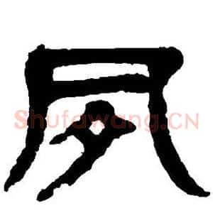 夙