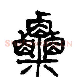 粟