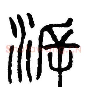 溯