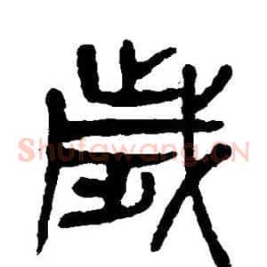 岁
