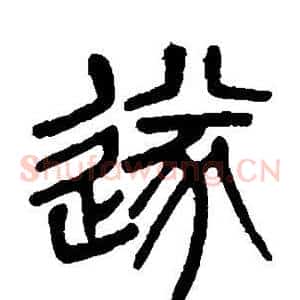 遂