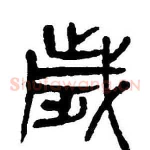 歲