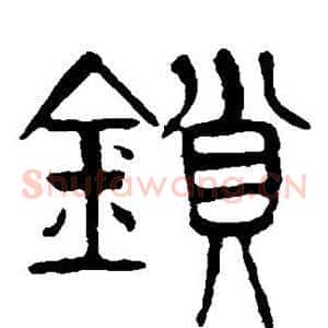 锁