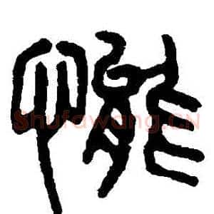 態