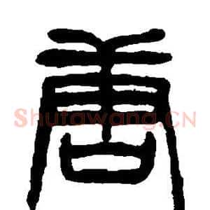 唐