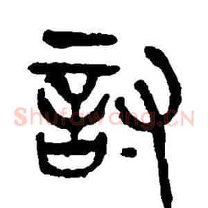讨