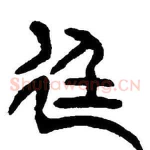 廷