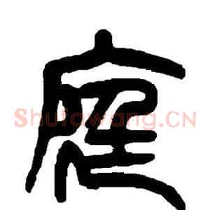 庭
