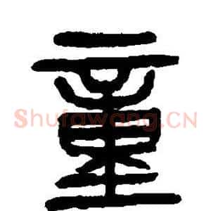 童