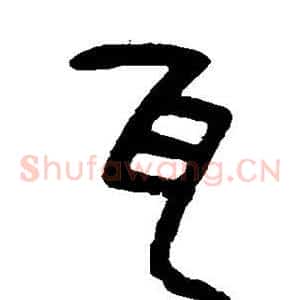 瓦