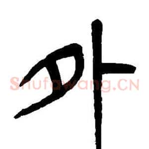 外