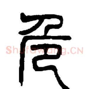危