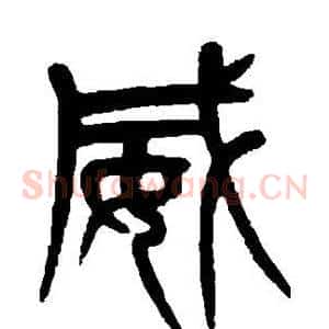 威