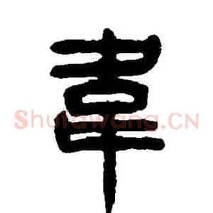 韋