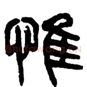 惟