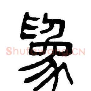 爲
