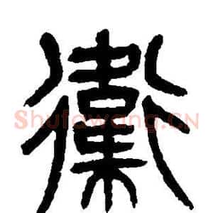 卫