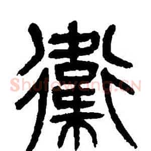 衛