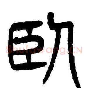 卧