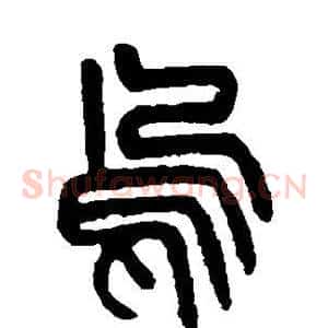 乌