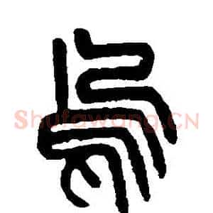 烏