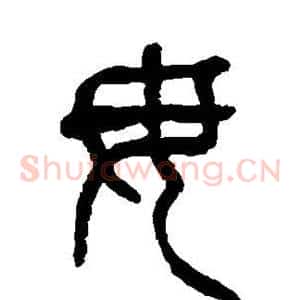 毋