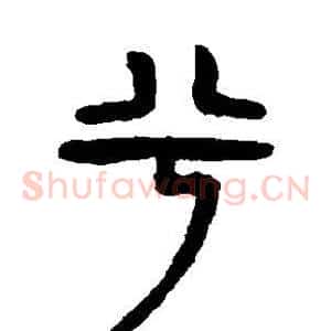 兮
