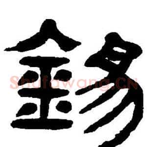 锡