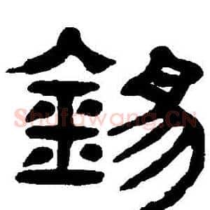 錫