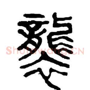 袭