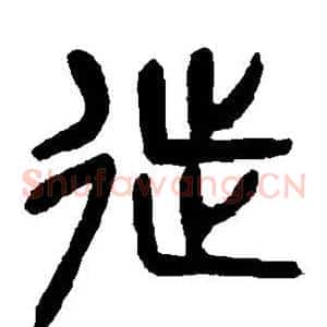徙