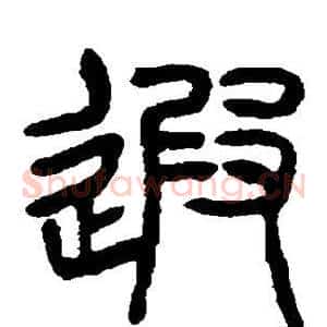 遐