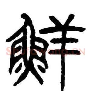 鲜