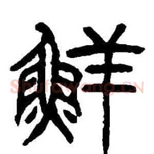 鮮