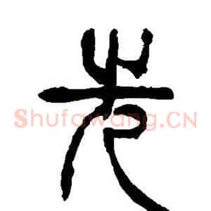 先